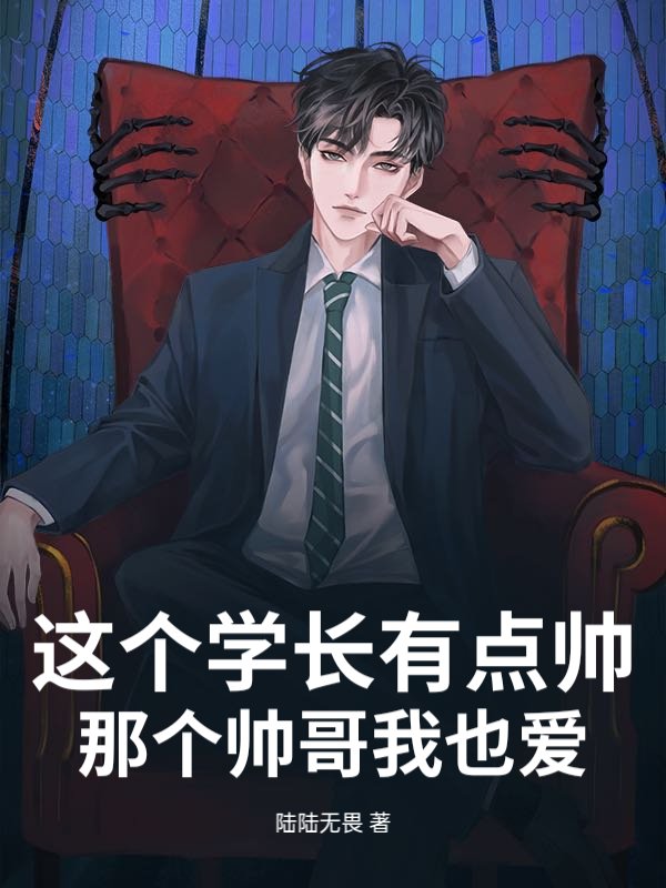 这个学长有点帅，那个帅哥我也爱