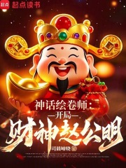 神话绘卷师：开局财神赵公明